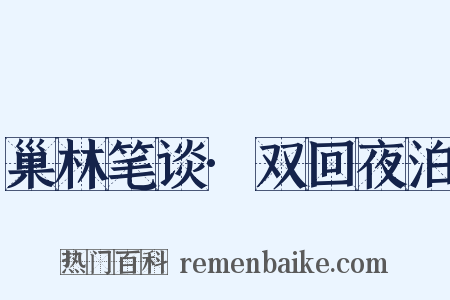 巢林笔谈·双回夜泊是什么意思的图片